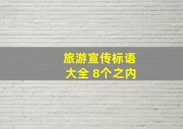 旅游宣传标语大全 8个之内